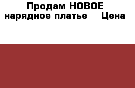 Продам НОВОЕ нарядное платье. › Цена ­ 1 500 - Свердловская обл., Екатеринбург г. Одежда, обувь и аксессуары » Женская одежда и обувь   . Свердловская обл.,Екатеринбург г.